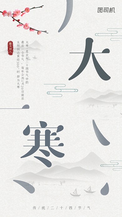 大寒节气古风大气简约手机海报