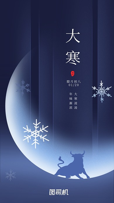 大寒节气蓝色简约大气意境手机海报