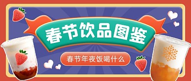 春节年夜饭喝什么公众号首图