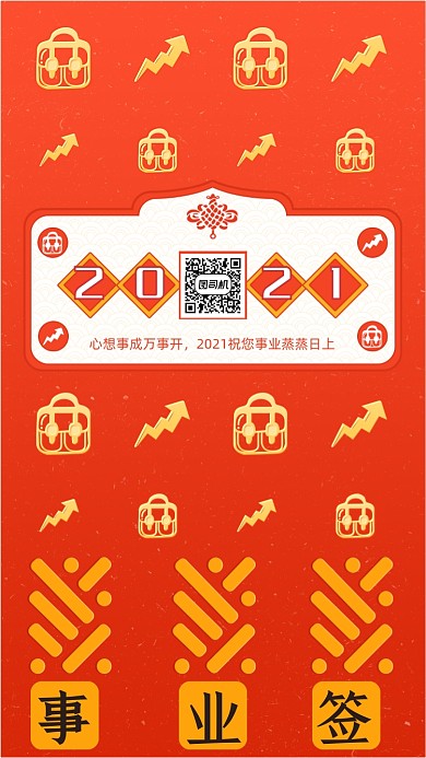 2021年运势事业签红色系列手机海报