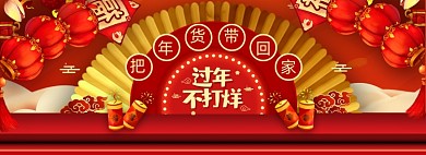 牛年过年不打烊年货节全屏海报banner