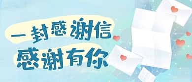 小清新感谢信感恩有你公众号首图