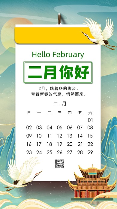二月你好国潮卡通插画月签手机海报