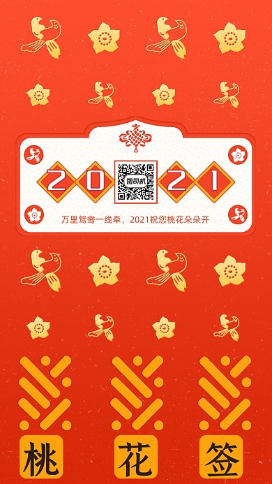 2021年桃花姻缘签红色系列手机海报