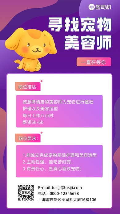 宠物美容师招聘紫色手机海报