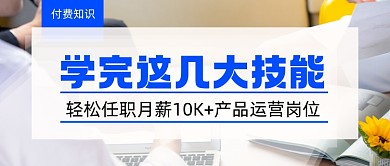 高薪岗位技能培训付费课程营销简约公众号首图