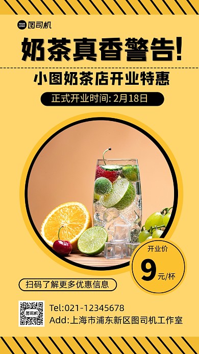 奶茶店开业特惠促销黄色手机海报