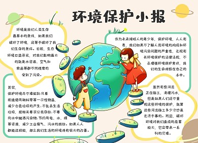 绿色卡通环境保护环保地球母亲小报