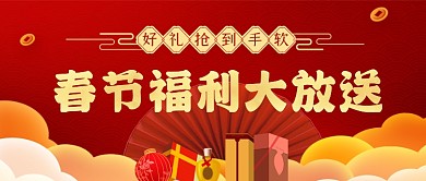 春节过年直播福利手绘卡通公众首图