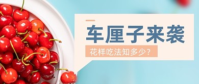 网红车厘子宣传降价公众号首图