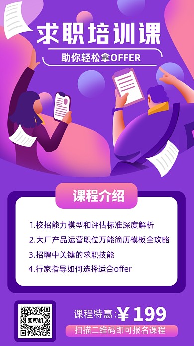 求职培训课卡通插画手机海报