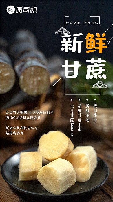 新鲜水果甘蔗新鲜上市手机海报
