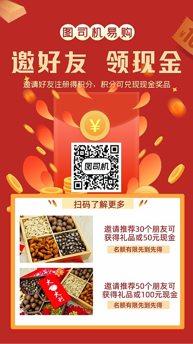 邀请好友领现金红色手机海报