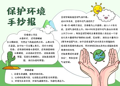 绿色卡通保护环境手抄报小报