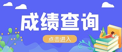 蓝色考试成绩查询点击查分系统公众号首图