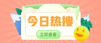 今日热搜小清新微立体公众号首图