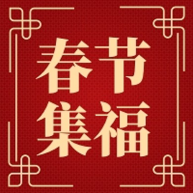 中国风红色春节集福公众号次图