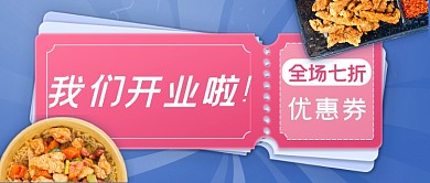 餐馆饭店开业优惠券公众号首图