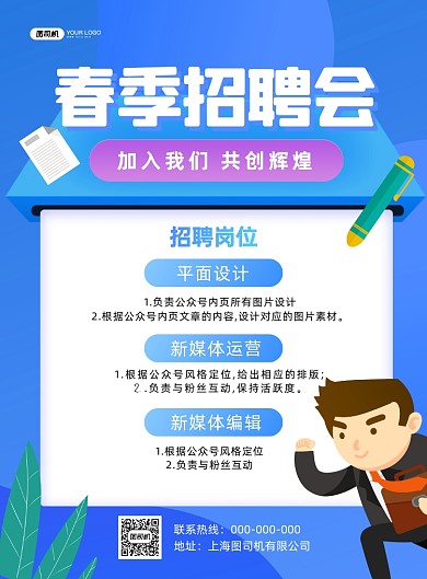 春季招聘会宣传卡通风蓝色印刷海报