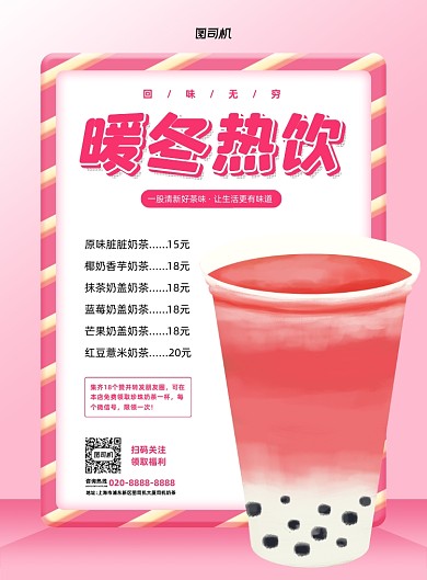 暖冬热饮奶茶店活动印刷海报