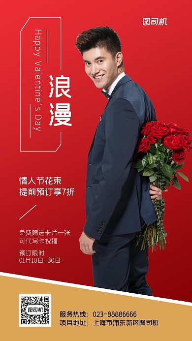 情人节鲜花促销实景图红色手机海报