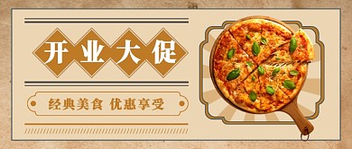 餐饮行业开业复古大促优惠券公众号首图