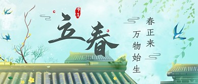 立春传统节气宣传公众号首图