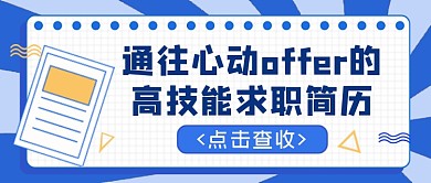 蓝色高技能个人求职简历公众号首图