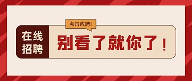 在线招聘网络热词公众号首图