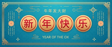中国风蓝色春节新年快乐公众号首图