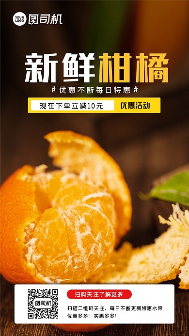 新春美味新鲜柑橘优惠活动手机海报