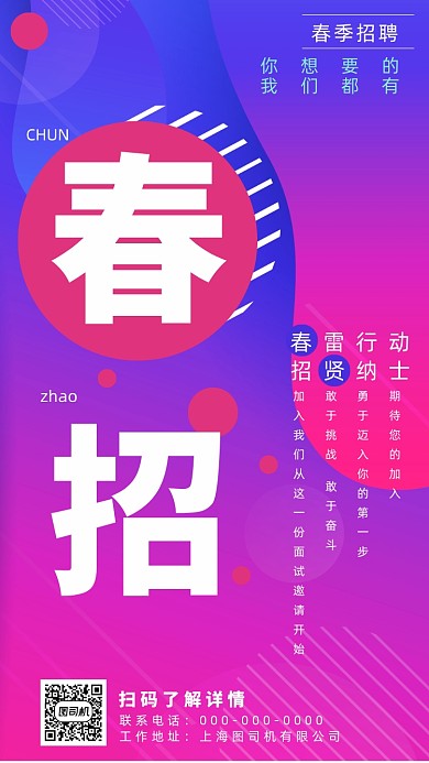 春季招聘手机海报