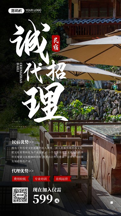 诚招民宿代理宣传手机海报