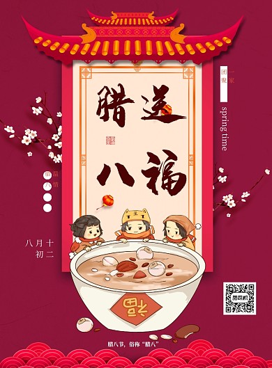 简约中式腊八送福节日海报