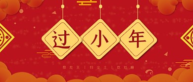 红色喜庆过小年公众号首图