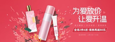 情人节美容护肤专场海报banner