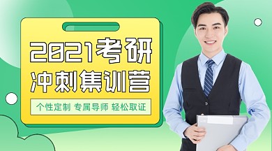 2021考研集训班课程封面