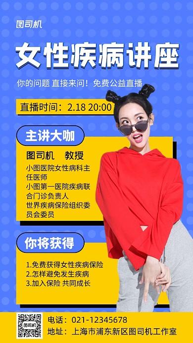 女性疾病讲座直播蓝色手机海报