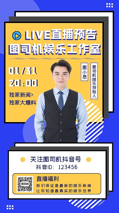 娱乐新闻直播预告简约手机海报