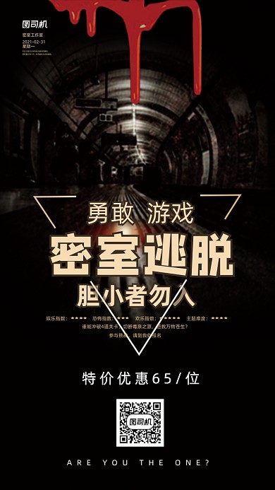 密室逃脱黑色创意大气手机海报