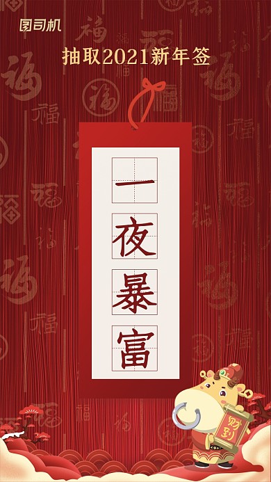 新年运势抽签一夜暴富喜庆系列手机海报