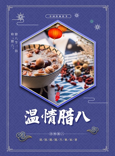 大气简约温情腊八海报