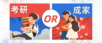 考研还是成家VS插画公众号首图