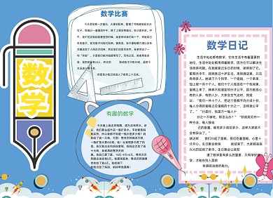 小学生数学知识蓝色大气卡通小报手抄报