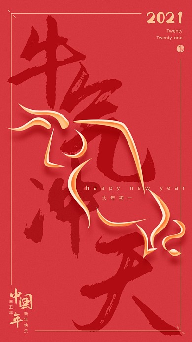 牛气冲天大年初一红色喜庆手机海报