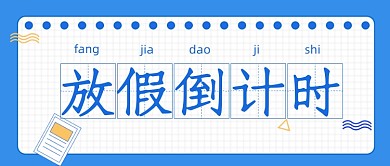 蓝色简约放假倒计时公众号首图
