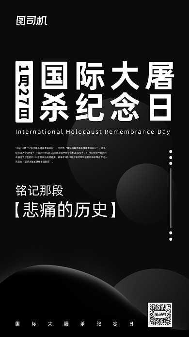 国际大屠杀纪念日黑色简约风手机海报