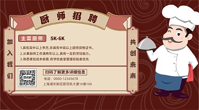 厨师招聘卡通插画手机横图海报
