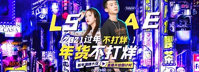 过年不打烊潮流镭射服饰海报banner