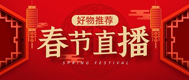 好物推荐春节直播预告公众号首图